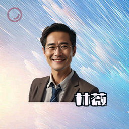 林薇